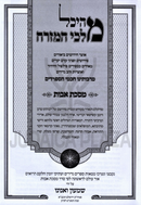 M'Heichal Malchei HaMizrach Al Maseches Avos - מהיכל מלכי המזרח על מסכת אבות