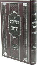 Sefer Ashreichem Yisrael Al Hilchos U'Taharsa - ספר אשריכם ישראל על הלכות נדה וטהרתה