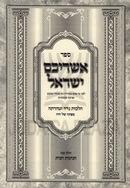 Sefer Ashreichem Yisrael Al Hilchos U'Taharsa - ספר אשריכם ישראל על הלכות נדה וטהרתה