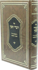 Sefer Divrei Cheifetz - ספר דברי חפץ