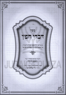 Sefer Divrei Cheifetz - ספר דברי חפץ