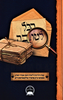 HaKol LeTova - הכל לטובה