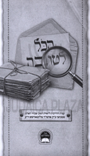 HaKol LeTova - הכל לטובה