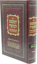 Sefer HaMishpat L'Maaseh - ספר המשפט למעשה