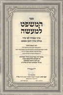 Sefer HaMishpat L'Maaseh - ספר המשפט למעשה