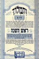 V'Simloch Bei Midrasha D'Rosh Hashanah 4 Volume Set - ותמלוך בי מדרשא דראש השנה 4 כרכים