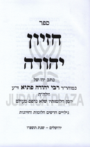 Sefer Chazon Yehudah - ספר חזיון יהודה