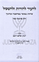 L'Hair L'Horos U'L'Haskil Volume 14 - להעיר להורות ולהשכיל חלק יד