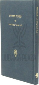 Mafteiach HaPardes L'Rabbi Shmuel M'Shaar Aryeh - מפתח הפרדס לרבי שמואל משער אריה