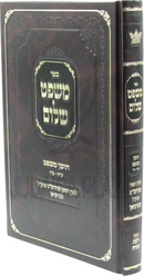 Sefer Mishpat Shalom Al Shulchan Aruch Choshen Mishpat - ספר משפט שלום על שלחן ערוך חושן משפט
