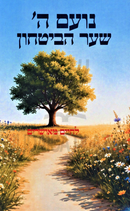 Noam Hashem Shaar HaBitachon - נועם ה' שער הביטחון