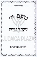 Noam Hashem Shaar HaBitachon - נועם ה' שער הביטחון