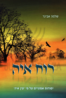 Ruach Ayah - רוח איה