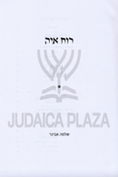 Ruach Ayah - רוח איה