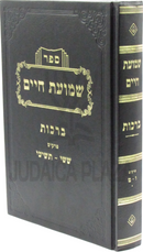 Sefer Shemuos Chaim Al MAseches Berachos Volume 2 - ספר שמועת חיים על מסכת ברכות חלק ב