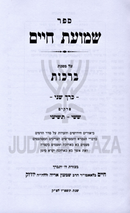 Sefer Shemuos Chaim Al MAseches Berachos Volume 2 - ספר שמועת חיים על מסכת ברכות חלק ב