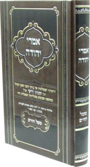 Imrei Yehudah Maagalei HaChaim - אמרי יהודה מעגל החיים