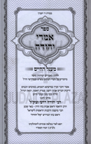 Imrei Yehudah Maagalei HaChaim - אמרי יהודה מעגל החיים