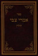 Sefer Imrei Tzvi Al Maseches Chullin - ספר אמרי צבי על מסכת חולין