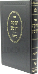 Sefer Chelkas Yehoshua Al Maseches Kerisos - ספר חלקת יהושע על מסכת כריתות