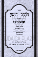 Sefer Chelkas Yehoshua Al Maseches Kerisos - ספר חלקת יהושע על מסכת כריתות