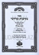 Sefer Nesivos Mordechai Al Masechtos Sukkah / Megillah - ספר נתיבות מרדכי על מסכתות סוכה / מגילה