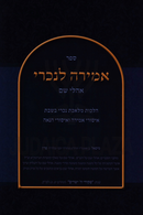 Sefer Amira L'Nachri Ohalei Shem - ספר אמירה לנכרי אהלי שם