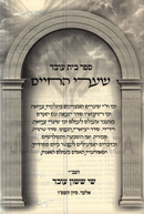 Sefer Bais Oved Shaarei HaChaim - ספר בית עובד שערי החיים
