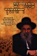 B'Kodesh Chazisicha - בקודש חזיתיך