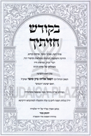 B'Kodesh Chazisicha - בקודש חזיתיך