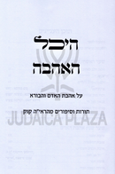 Heichal HaAhavah Al Ahavas HaAdam V'HaBorei - היכל האהבה על אהבת האדם והבורא