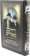 Sefer Chaim Meirim Otzar Michtavim Merasik - ספר חיים מאירים אוצר מכתבים מרתק