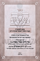 Sefer Chaim Meirim Otzar Michtavim Merasik - ספר חיים מאירים אוצר מכתבים מרתק