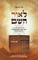 L'Ohr Hashem - לאור השם