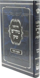 Chidushei Maharam Shik Al Maseches Sukkah - חידושי מהר"ם שיק על מסכת סוכה