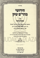 Chidushei Maharam Shik Al Maseches Sukkah - חידושי מהר"ם שיק על מסכת סוכה