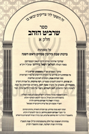Sefer Sharbit HaZahav Al HaShas Volume 1 - ספר שרביט הזהב על הש"ס חלק א