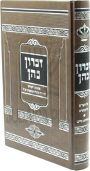 Zichron Kohen - זכרון כהן