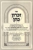 Zichron Kohen - זכרון כהן