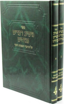Sefer Meishiv Devarim Nechochim 2 Volume Set - ספר משיב דברים נכוחים 2 כרכים