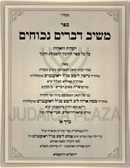 Sefer Meishiv Devarim Nechochim 2 Volume Set - ספר משיב דברים נכוחים 2 כרכים