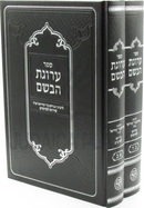 Sefer Arugat HaBosem 2 Volume Set - ספר ערוגת הבשם 2 כרכים