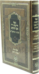 Sefer Derashos R' Ibn Shuab Talmid HaRashba Al HaTorah U'Moadei HaShanah - ספר דרשות ר"י אבן שועיב תלמיד הרשב"א על התורה ומועדי השנה