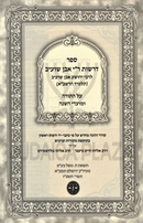 Sefer Derashos R' Ibn Shuab Talmid HaRashba Al HaTorah U'Moadei HaShanah - ספר דרשות ר"י אבן שועיב תלמיד הרשב"א על התורה ומועדי השנה