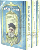 Sefer Abiah Tefilos 3 Volume Set - ספר אביעה תפלות 3 כרכים