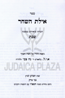 Ayeles HaShachar Al Maseches Shabbos / Moed / Zeraim / R' Akiva Eiger - אילת השחר על מסכת שבת / מועד / זרעים / רעק"א