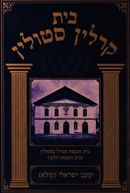 Bais Karlin Stolin - בית קרלין סטולין