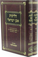 Halichos Even Yisrael Al Hilchos Shabbos 2 Volume Set - הליכות אבן ישראל על הלכות שבת