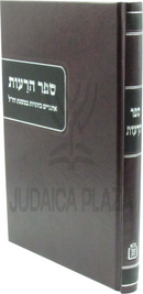 Sefer HaReius Esgarim B'Zugios B'Mishnas Chazal Mossad HaRav Kook - ספר הרעות אתגרים בזוגיות במשנת חז"ל מוסד הרב קוק