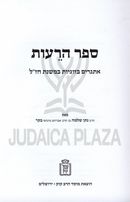 Sefer HaReius Esgarim B'Zugios B'Mishnas Chazal Mossad HaRav Kook - ספר הרעות אתגרים בזוגיות במשנת חז"ל מוסד הרב קוק